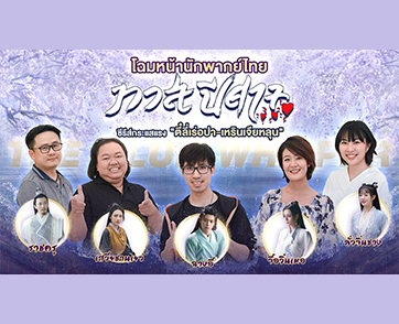 แท๊กทีมพากย์เสียงเพราะ ใน “The Blue Whisper ทาสปีศาจ” ซีรีส์จีนสุดปัง กระแสแรงที่สุดแห่งปี